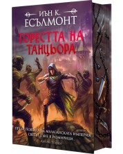 Горестта на танцьора (Пътят към безсмъртието 1) - твърда корица