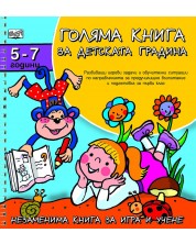 Голяма книга за детската градина: 5 - 7 години -1