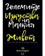 Големите изкуства на малкия живот (Е-книга) -1