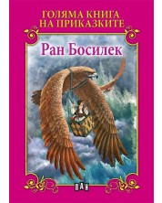 Голяма книга на приказките: Ран Босилек -1