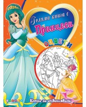 Голяма книга с Принцеси №4 -1