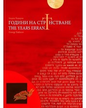 Години на странстване. The Years Errant -1