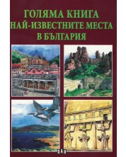 Голяма книга: Най-известните места в България