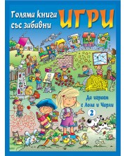 Голяма книга със забавни игри: Да играем с Лола и Чарли (синя корица) -1
