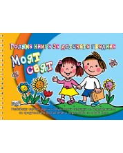 Голяма книга за детската градина: Моят свят -1