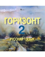 Горизонт 2: Русский язык - CD для второго года обучения (Велес) -1