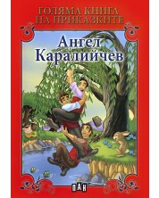 Голяма книга на приказките: Ангел Каралийчев -1