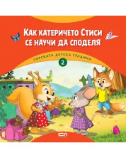 Горската детска градина: Как катеричето Стиси се научи да споделя -1