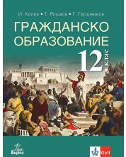 Гражданско образование за 12. клас за задължителна подготовка. Учебна програма 2023 (Анубис) -1