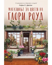 Магазинът за цветя на Глори Роуд (Е-книга) -1