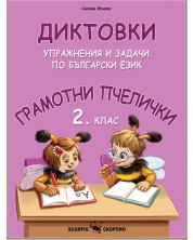 Грамотни пчелички: Диктовки, упражнения и задачи по Български език за 2. клас. Учебна програма 2023/2024 (Скорпио)