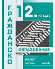 Гражданско образование за 12. клас. Учебна програма 2024/2025 (Педагог)