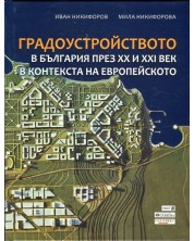 Градоустройството в България през XX и XXI век в контекста на европейското -1