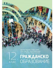 Гражданско образование за 12. клас. Учебна програма 2024/2025 (Просвета) -1