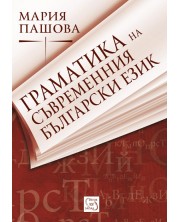 Граматика на съвременния български език -1