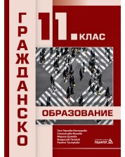 Гражданско образование за 11. клас. Учебна програма 2024/2025 (Педагог)