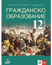 Гражданско образование за 12. клас. Учебна програма 2024/2025 (Анубис)