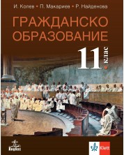 Гражданско образование за 11. клас. Учебна програма 2023 (Анубис) -1