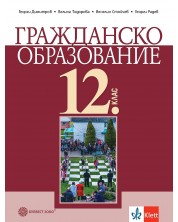 Гражданско образование за 12. клас. Учебна програма 2024/2025 (Булвест)