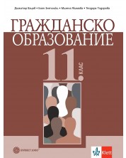 Гражданско образование за 11. клас. Учебна програма 2024/2025 (Булвест) -1