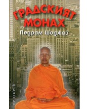 Градският монах (Е-книга)