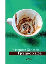 Гръцко кафе (Е-книга) -1