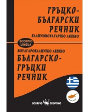 Гръцко-български / Българско-гръцки речник -1