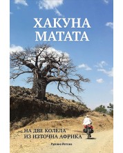 Хакуна матата: На две колела из Източна Африка -1