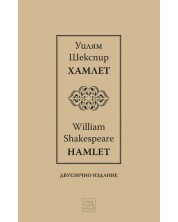 Хамлет / Hamlet (Е-книга)