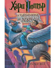 Хари Потър и затворникът от Азкабан (художник Мери ГранПре)