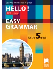 Hello! New Edition: Easy Grammar for the 5th grade / Практическа граматика по английски език за 5. клас. Учебна програма 2018/2019 (Просвета)