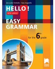 Hello! New Edition: Easy Grammar for the 6th grade / Практическа граматика по английски език за 6. клас. Учебна програма 2018/2019 (Просвета)