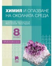 Химия и опазване на околната среда за 8. клас: Първа част в 9. клас при обучение с интензивно изучаване на чужд език. Учебна програма 2024/2025 - Лиляна Боянова (Просвета Плюс) -1