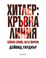 Хитлер: Кръвна линия. Тайното семейство на фюрера -1