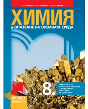 Химия и опазване на околната среда за 8. клас: Първа част в 9. клас при обучение с интензивно изучаване на чужд език. Учебна програма 2024/2025 - Стефан Манев (Просвета)