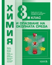 Химия и опазване на околната среда за 8. клас: Първа част в 9. клас при обучение с интензивно изучаване на чужд език. Учебна програма 2023 - Митка Павлова (Педагог 6) -1