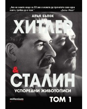 Хитлер и Сталин. Успоредни животописи - том 1 -1