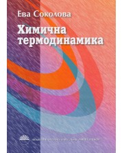 Химична термодинамика (Академично издателство Проф. Марин Дринов) -1
