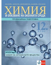 Химия и ООС за 12. клас - профилирана подготовка. Модул 3: Химия на органичните вещества. Учебна програма 2023/2024 (Клет) -1
