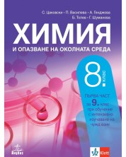 Химия и опазване на околната среда за 8. клас: Първа част за 9. клас при обучение с интензивно изучаване на чужд език. Учебна програма 2023 (Анубис)