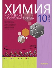 Химия и опазване на околната среда за 10. клас. Учебна програма 2024/2025 (Регалия)