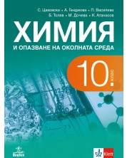 Химия и опазване на околната среда за 10. клас. Учебна програма 2023 (Анубис) -1