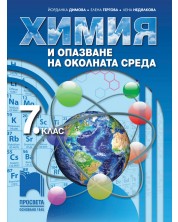Химия и опазване на околната среда за 7. клас. Учебна програма 2018/2019 - Йорданка Димова (Просвета)