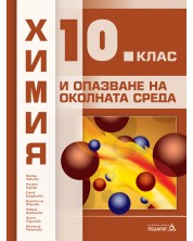 Химия и опазване на околната среда за 10. клас. Учебна програма 2024/2025 (Педагог) -1