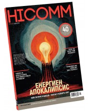 HiComm Зима 2022: Списание за нови технологии и комуникации - брой 226