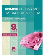 Химия и опазване на околната среда за 9. клас: Втора част за 9. клас при обучение с интензивно изучаване на чужд език. Учебна програма 2024/2025 - Лиляна Боянова (Просвета Плюс) -1