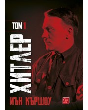 Хитлер – том 1 (Е-книга) -1
