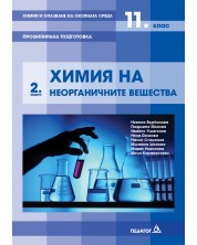 Химия и опазване на околната среда за 11. клас - Профилирана подготовка, Модул 2: Химия на неорганични вещества. Учебна програма 2020/2021 (Педагог 6) -1