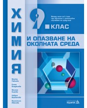 Химия и опазване на околната среда за 9. клас: Втора част за 9. клас при обучение с интензивно изучаване на чужд език. Учебна програма 2024/2025 (Педагог) -1