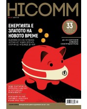 HiComm Зима 2021: Списание за нови технологии и комуникации - брой 222